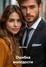 Скачать книгу Ошибка молодости автора Ольга Брюс