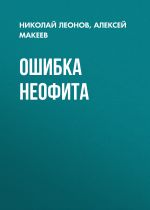 Скачать книгу Ошибка неофита автора Николай Леонов