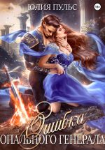 Скачать книгу Ошибка опального генерала автора Юлия Пульс