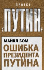 Скачать книгу Ошибка президента Путина автора Майкл Бом