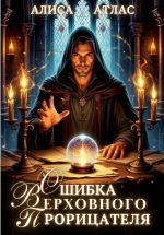 Скачать книгу Ошибка Верховного Прорицателя автора Алиса Атлас