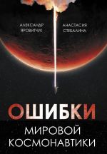 Скачать книгу Ошибки мировой космонавтики автора Анастасия Стебалина