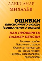 Скачать книгу Ошибки Пенсионного Фонда: как проверить размер пенсии. автора Александр Михалев