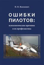 Новая книга Ошибки пилотов: психологические причины и их профилактика автора Надежда Якимович