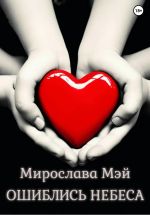 Скачать книгу Ошиблись небеса автора Мирослава Мэй