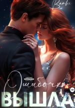 Скачать книгу Ошибочка вышла автора Bambie