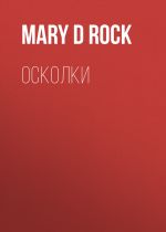 Скачать книгу Осколки автора Mary D Rock