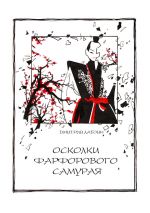 Скачать книгу Осколки фарфорового самурая автора Дмитрий Лабзин