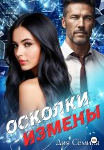 Новая книга Осколки измены автора Дия Сёмина