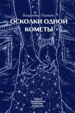 Скачать книгу Осколки одной кометы автора Владимир Понкин