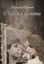 Скачать книгу Осколки памяти автора Наталья Ефремова