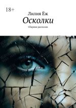 Скачать книгу Осколки. Сборник рассказов автора Лилия Ёж