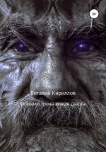 Скачать книгу Осколки трона вождя cварга автора Виталий Кириллов