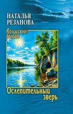 Новая книга Ослепительный зверь автора Наталья Резанова