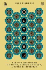 Скачать книгу Османы. Как они построили империю, равную Римской, а затем ее потеряли автора Марк Дэвид Бэр