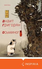 Скачать книгу Осьминог автора Анаит Григорян