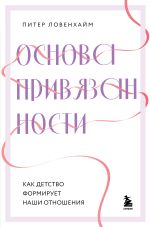 Скачать книгу Основа привязанности. Как детство формирует наши отношения автора Питер Ловенхайм