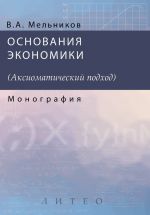 Скачать книгу Основания экономики автора А. Мельников