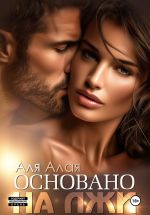 Новая книга Основано на лжи автора Аля Алая