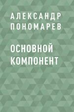 Скачать книгу Основной компонент автора Александр Пономарёв