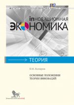 Скачать книгу Основные положения теории инноваций автора Владимир Комаров