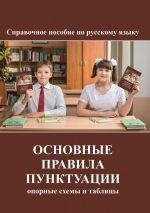 Скачать книгу Основные правила пунктуации. опорные схемы и таблицы автора Коллектив авторов