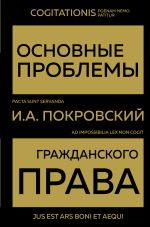 Скачать книгу Основные проблемы гражданского права автора Иосиф Покровский