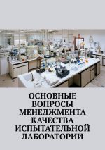 Скачать книгу Основные вопросы менеджмента качества испытательной лаборатории автора Надежда Лаврова