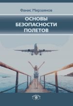 Скачать книгу Основы безопасности полетов автора Фанис Мирзаянов