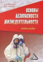 Скачать книгу Основы безопасности жизнедеятельности автора Михаил Иванюков