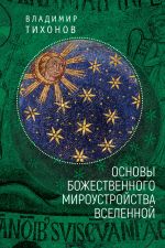 Скачать книгу Основы Божественного мироустройства Вселенной автора Владимир Тихонов