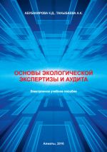 Скачать книгу Основы экологической экспертизы и аудита автора А. Таныбаева