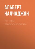 Скачать книгу Основы этнопсихологии автора Альберт Налчаджян