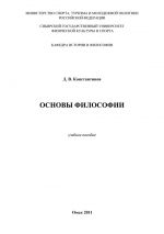 Скачать книгу Основы философии автора Дмитрий Константинов