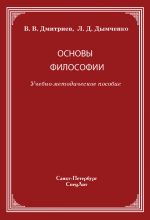 Скачать книгу Основы философии автора Валерий Дмитриев