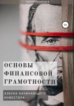 Скачать книгу Основы финансовой грамотности. Азбука начинающего инвестора автора Тимур Казанцев