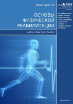 Скачать книгу Основы физической реабилитации автора Елена Миронова