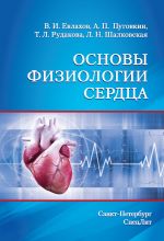 Скачать книгу Основы физиологии сердца автора Лариса Шалковская
