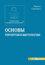 Скачать книгу Основы геронтокосметологии автора Ирина Галкина