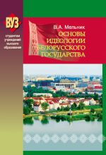 Скачать книгу Основы идеологии белорусского государства автора Владимир Мельник