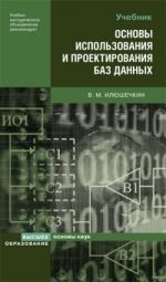 Скачать книгу Основы использования и проектирования баз данных автора Владимир Илюшечкин