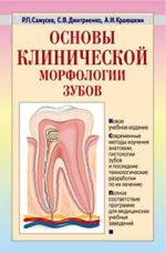 Скачать книгу Основы клинической морфологии зубов: учебное пособие автора Рудольф Самусев