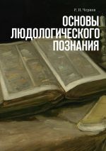 Скачать книгу Основы людологического познания автора Р. Чернов