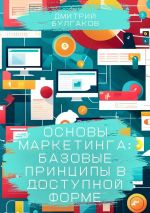 Скачать книгу Основы маркетинга: Базовые принципы в доступной форме автора Дмитрий Булгаков