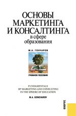 Скачать книгу Основы маркетинга и консалтинга в сфере образования автора Михаил Гончаров