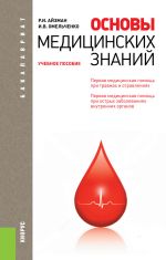 Скачать книгу Основы медицинских знаний автора Ирина Омельченко