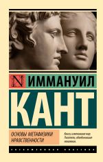 Новая книга Основы метафизики нравственности автора Иммануил Кант