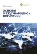 Скачать книгу Основы международной логистики автора Виталий Черенков