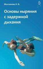 Скачать книгу Основы ныряния с задержкой дыхания автора Наталья Молчанова