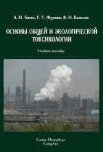 Скачать книгу Основы общей и экологической токсикологии автора Григорий Фрумин